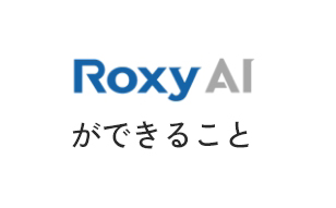 Roxy AI ができること